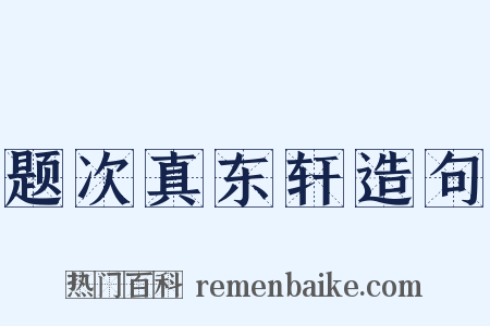 题次真东轩造句是什么意思的图片